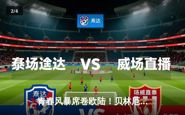 青春风暴席卷欧陆！贝林厄姆传射建功 皇马3-1逆转皇家社会迎开门红 - 2