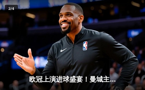 欧冠上演进球盛宴！曼城主场4-3险胜皇马，德布劳内世界波闪耀伊蒂哈德 - 2