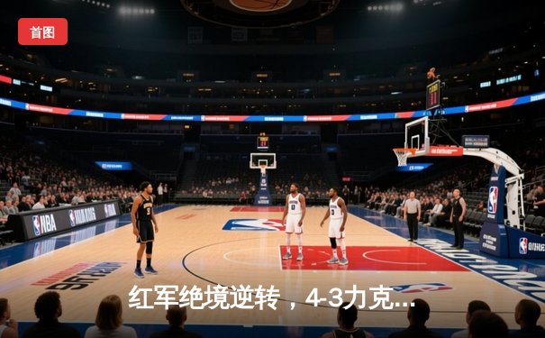 红军绝境逆转，4-3力克热刺保留争冠火种