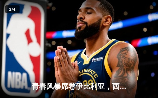 青春风暴席卷伊比利亚，西班牙3-0完胜克罗地亚取得开门红 - 2