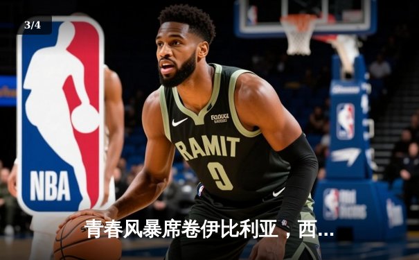 青春风暴席卷伊比利亚，西班牙3-0完胜克罗地亚取得开门红 - 3